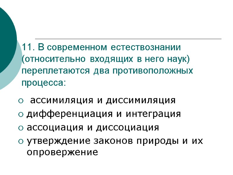 11. В современном естествознании (относительно входящих в него наук) переплетаются два противоположных процесса: 